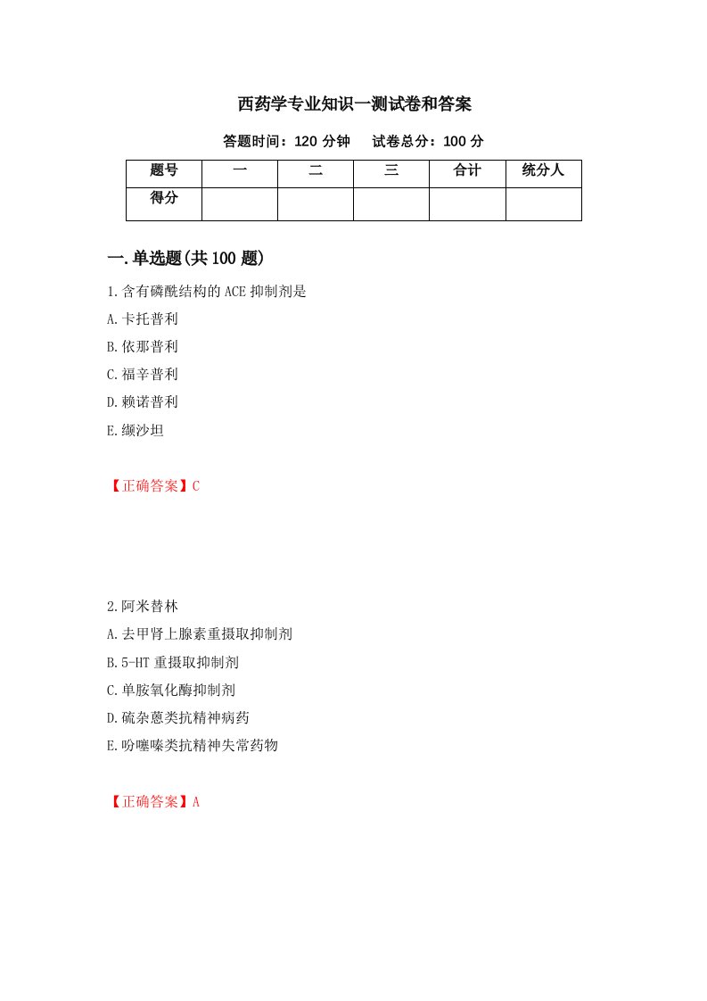 西药学专业知识一测试卷和答案第13套