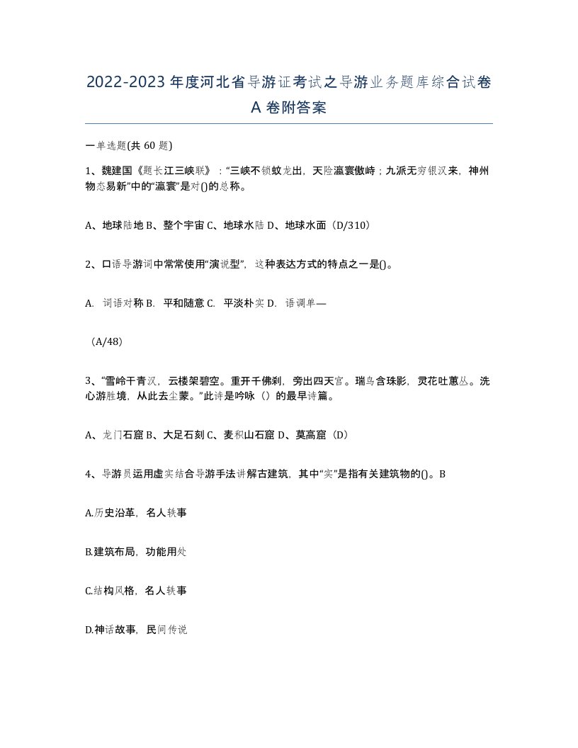 2022-2023年度河北省导游证考试之导游业务题库综合试卷A卷附答案