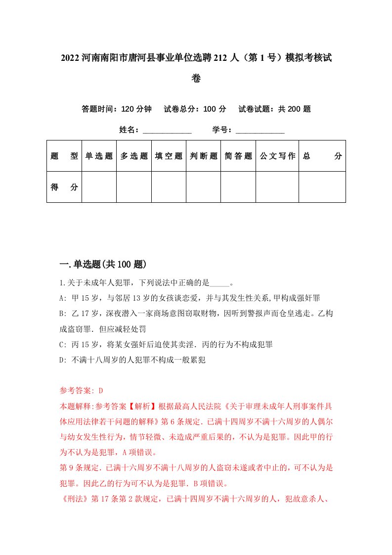 2022河南南阳市唐河县事业单位选聘212人第1号模拟考核试卷4