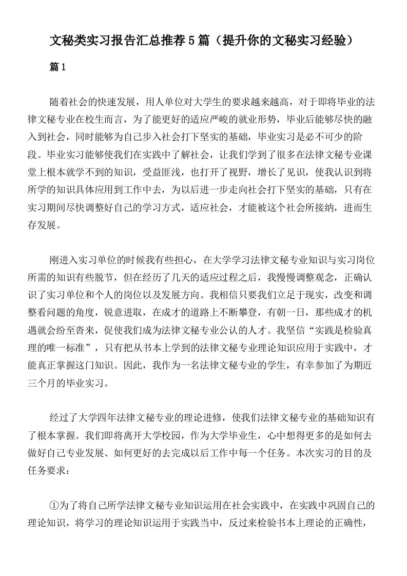 文秘类实习报告汇总推荐5篇（提升你的文秘实习经验）