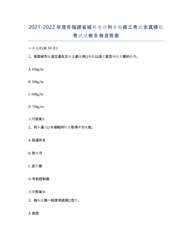 20212022年度年福建省城轨电动列车检修工考试全真模拟考试试卷B卷含答案