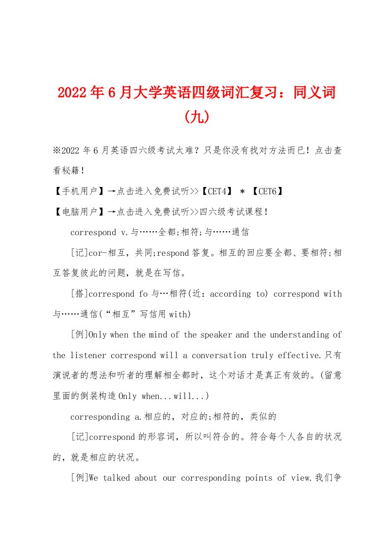 2022年6月大学英语四级词汇复习同义词(九)