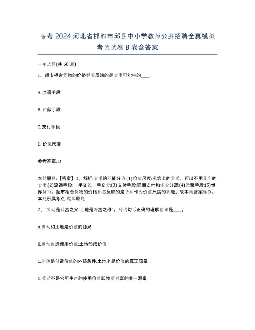 备考2024河北省邯郸市邱县中小学教师公开招聘全真模拟考试试卷B卷含答案