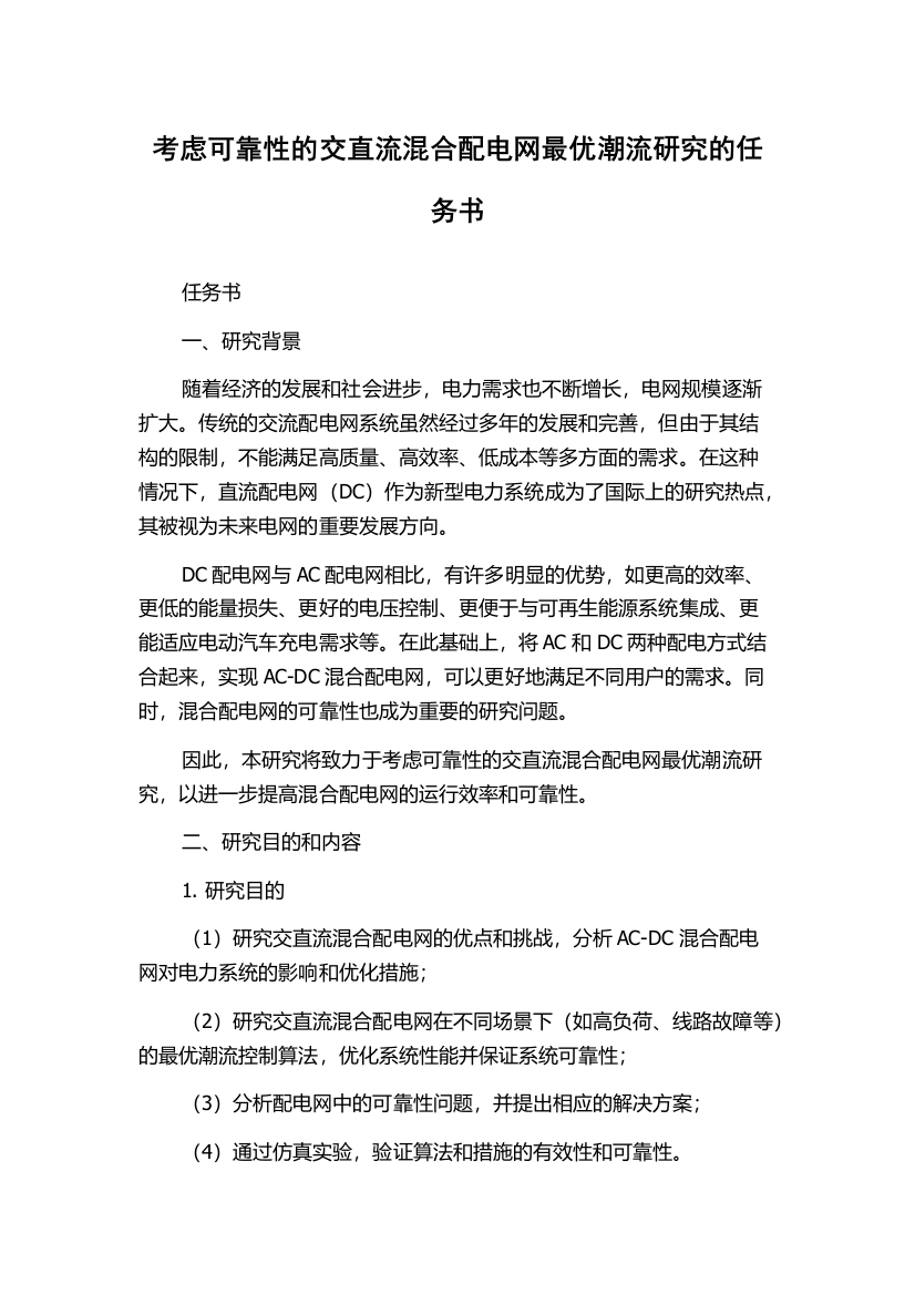 考虑可靠性的交直流混合配电网最优潮流研究的任务书