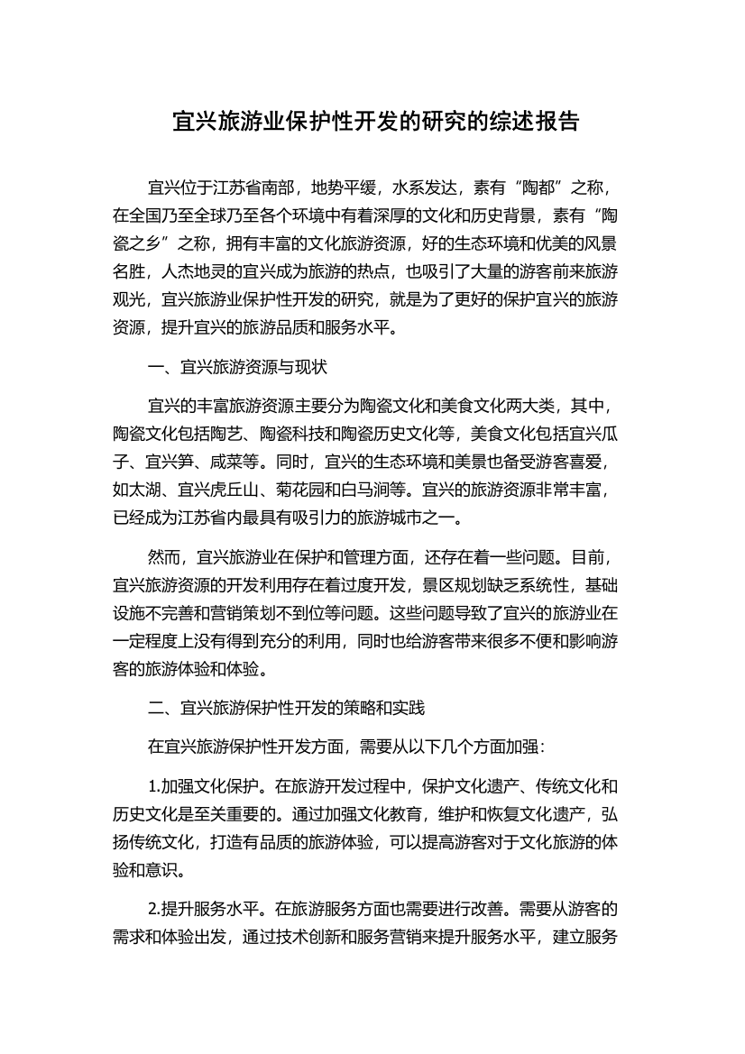 宜兴旅游业保护性开发的研究的综述报告