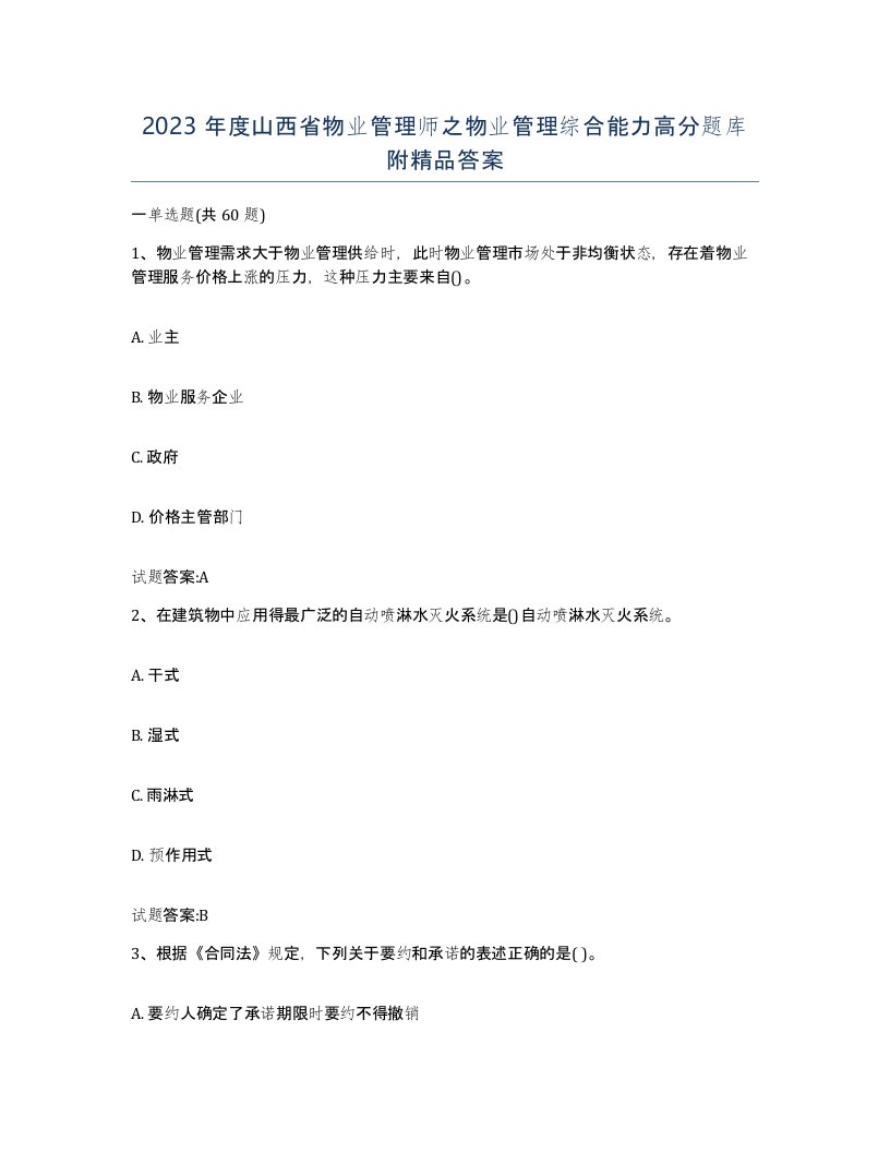 2023年度山西省物业管理师之物业管理综合能力高分题库附答案