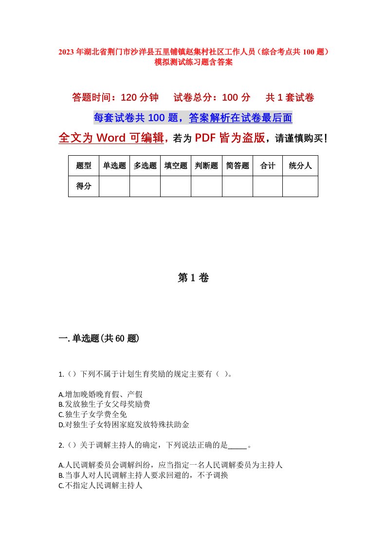 2023年湖北省荆门市沙洋县五里铺镇赵集村社区工作人员综合考点共100题模拟测试练习题含答案