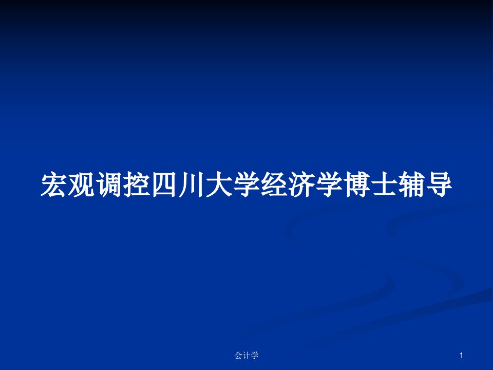 宏观调控四川大学经济学博士辅导PPT学习教案