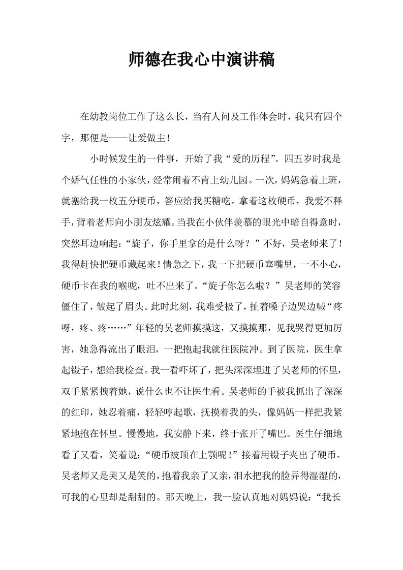 师德在我心中演讲稿