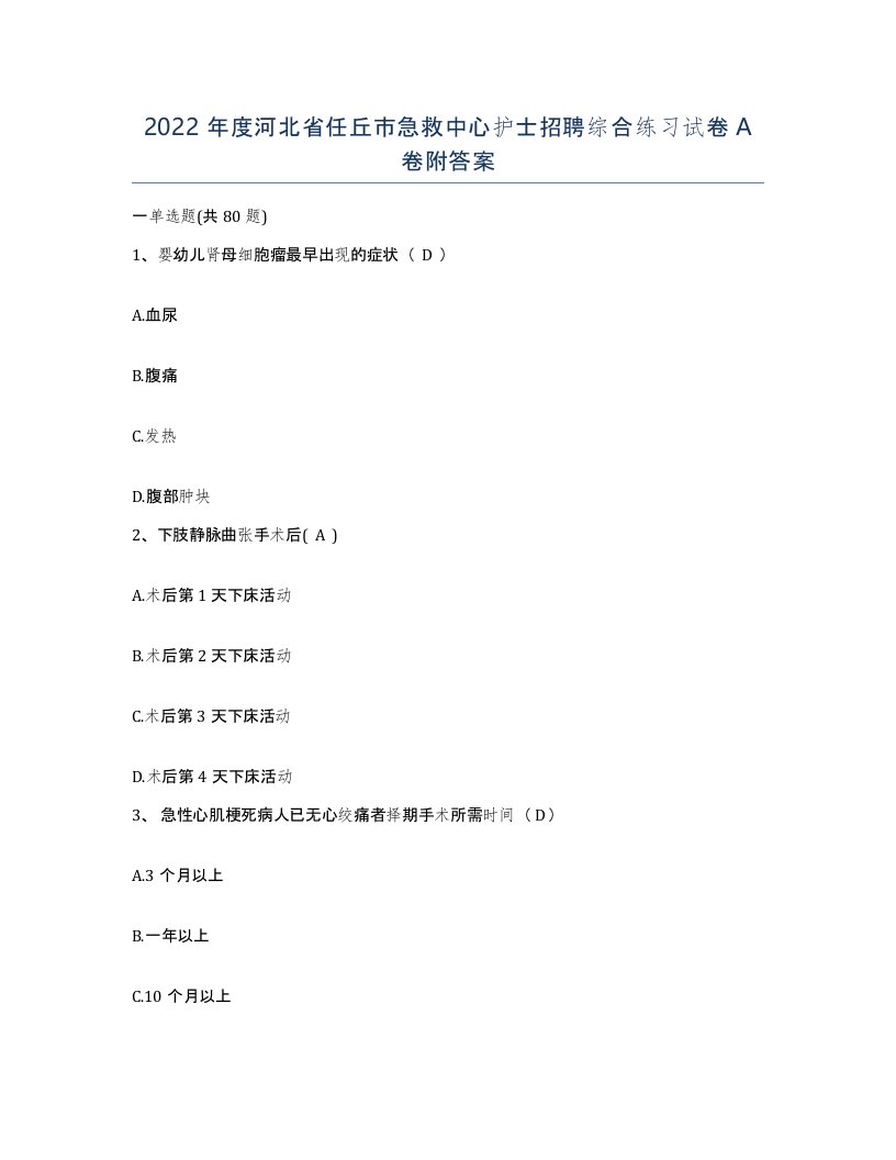 2022年度河北省任丘市急救中心护士招聘综合练习试卷A卷附答案