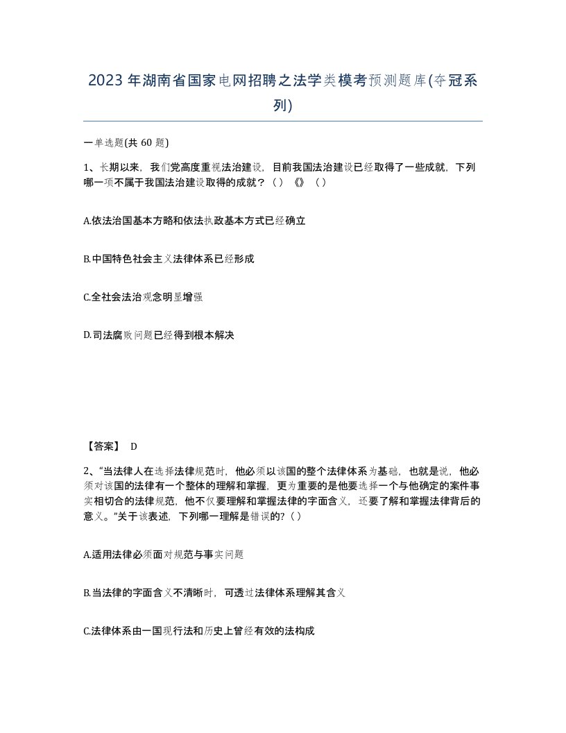 2023年湖南省国家电网招聘之法学类模考预测题库夺冠系列