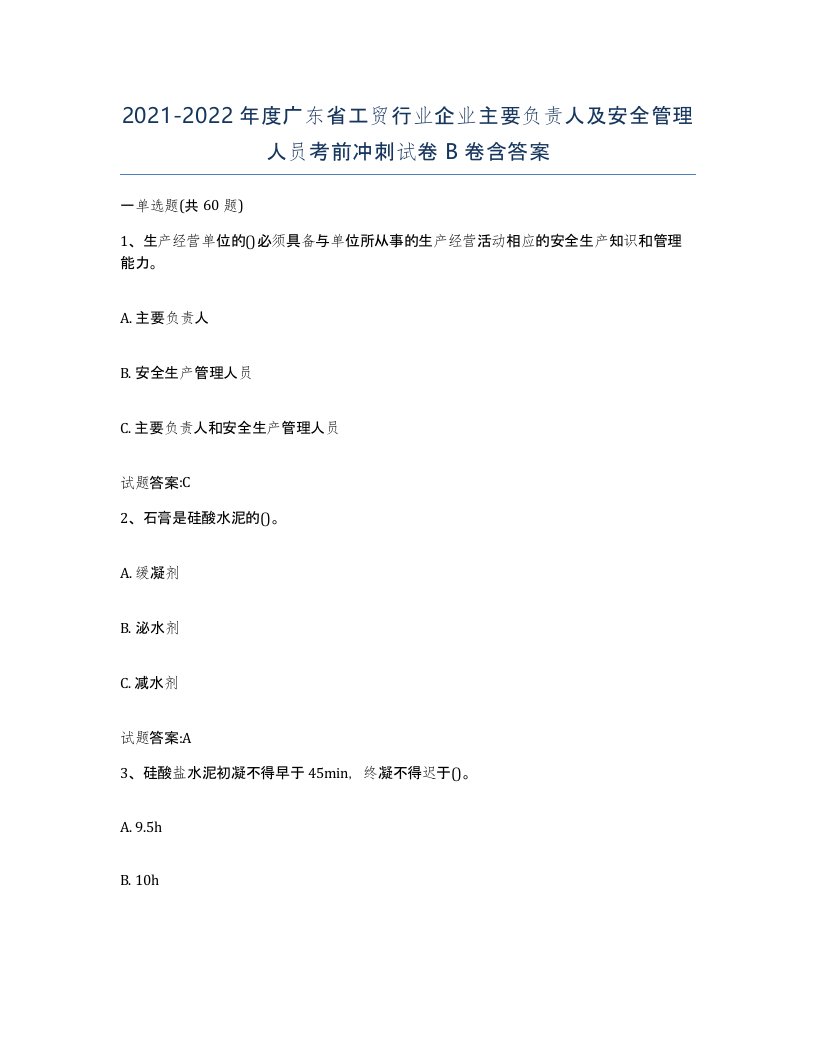 20212022年度广东省工贸行业企业主要负责人及安全管理人员考前冲刺试卷B卷含答案