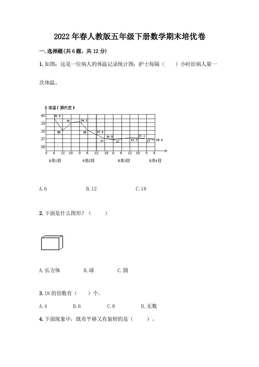 2022年春人教版五年级下册数学期末培优卷(能力提升)word版