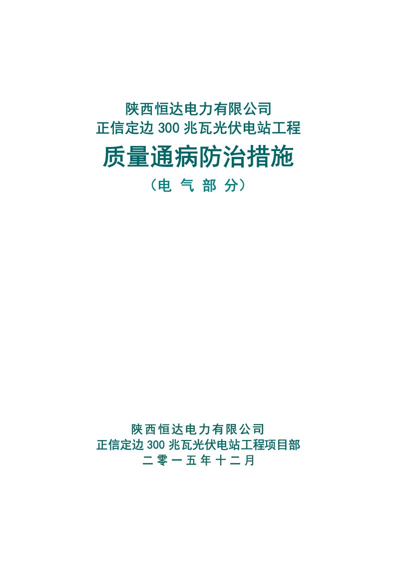 正信光伏质量通病防治措施OK