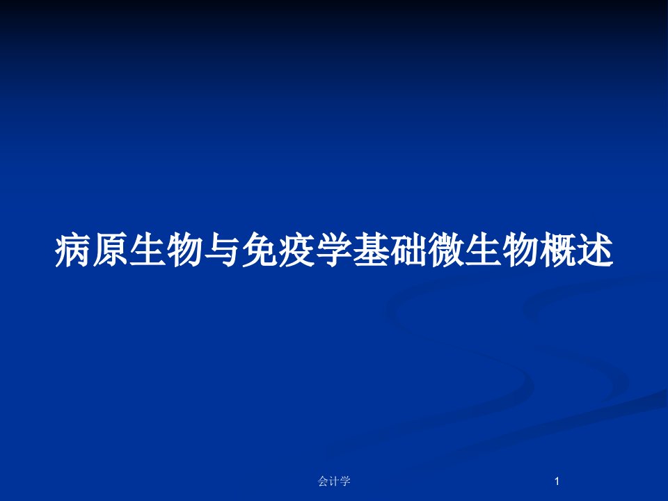 病原生物与免疫学基础微生物概述PPT教案