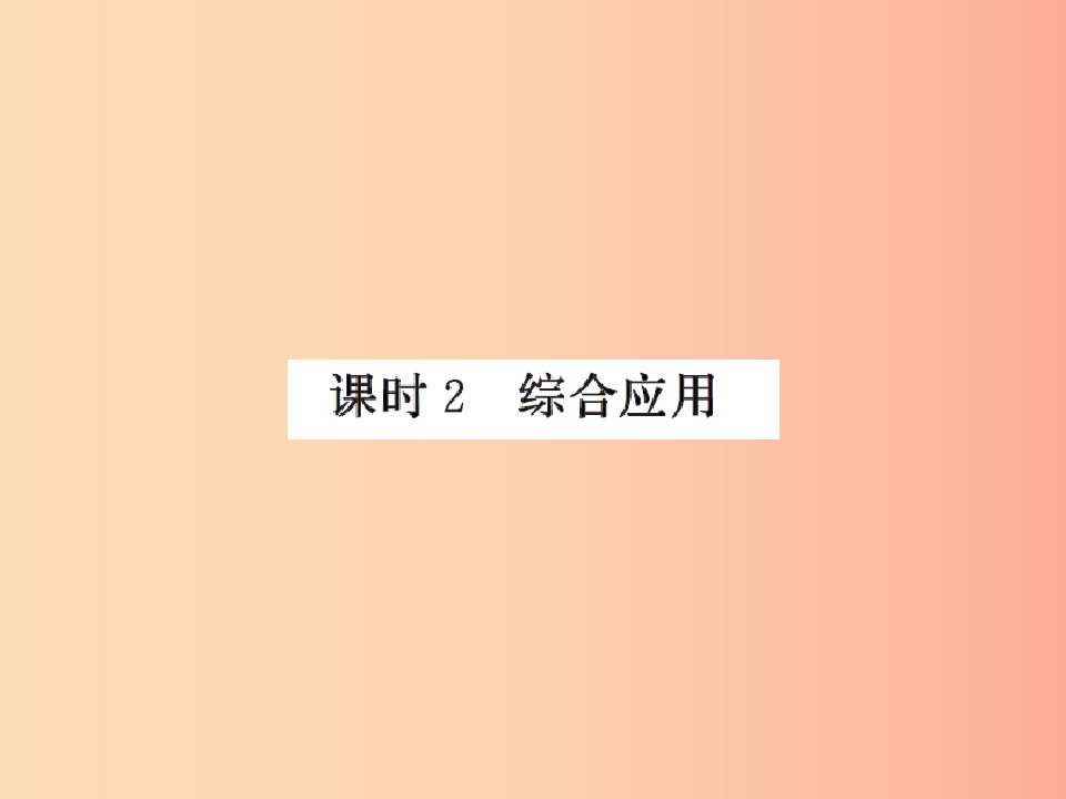 2019年八年级物理上册3.4平面镜课时2综合应用习题课件新版苏科版