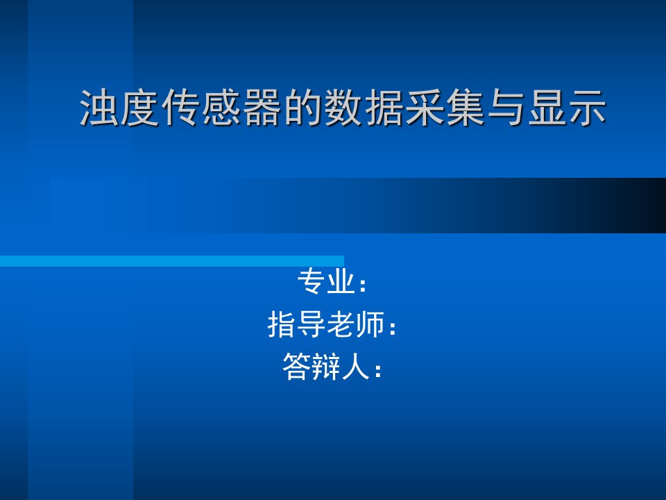 水质浊度检测仪设计