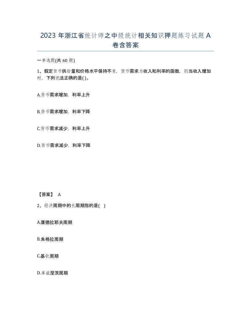 2023年浙江省统计师之中级统计相关知识押题练习试题A卷含答案