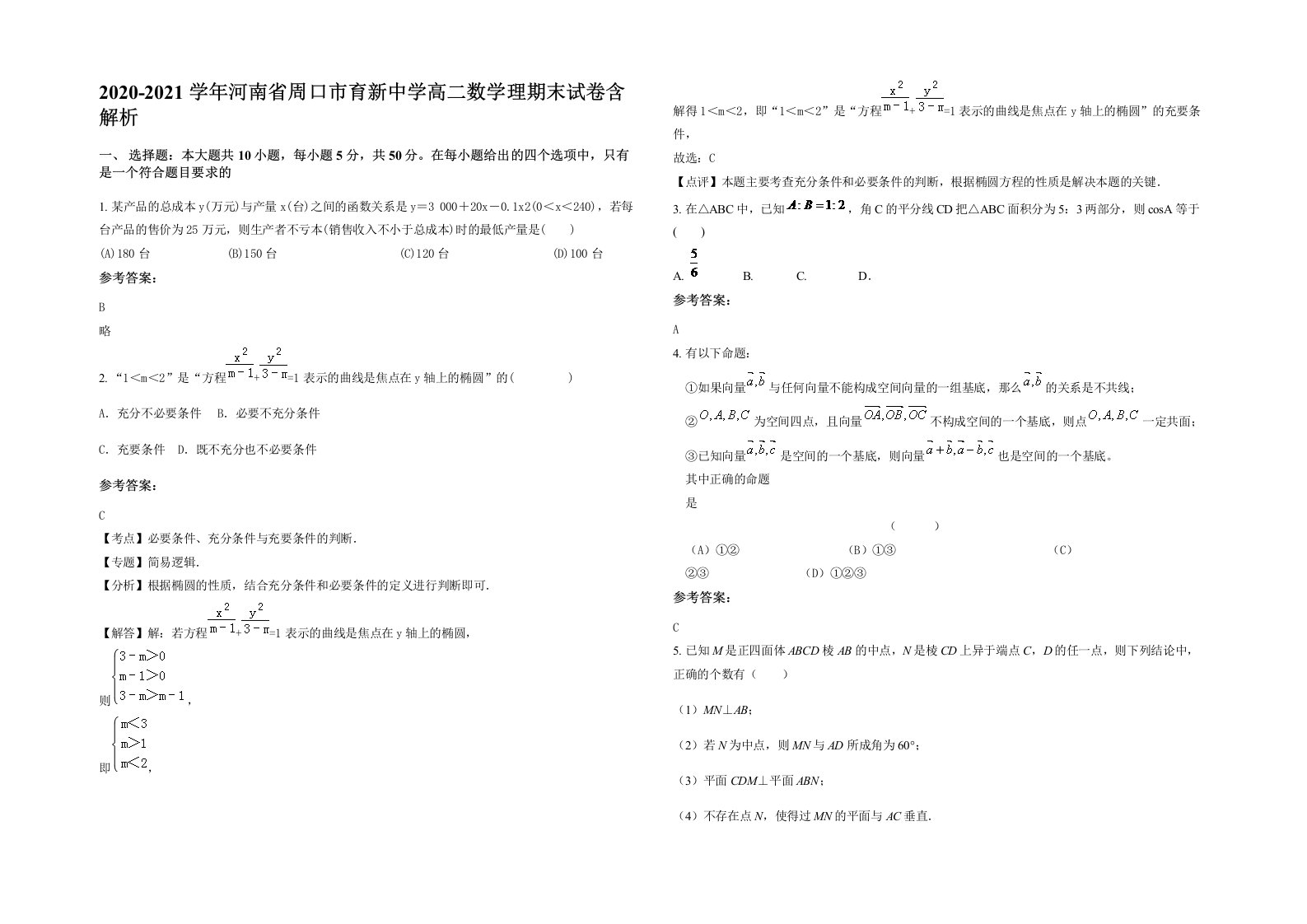 2020-2021学年河南省周口市育新中学高二数学理期末试卷含解析