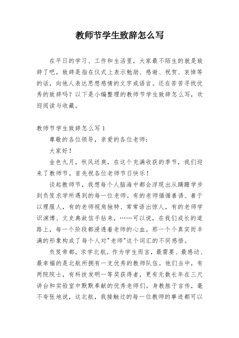 教师节学生致辞怎么写