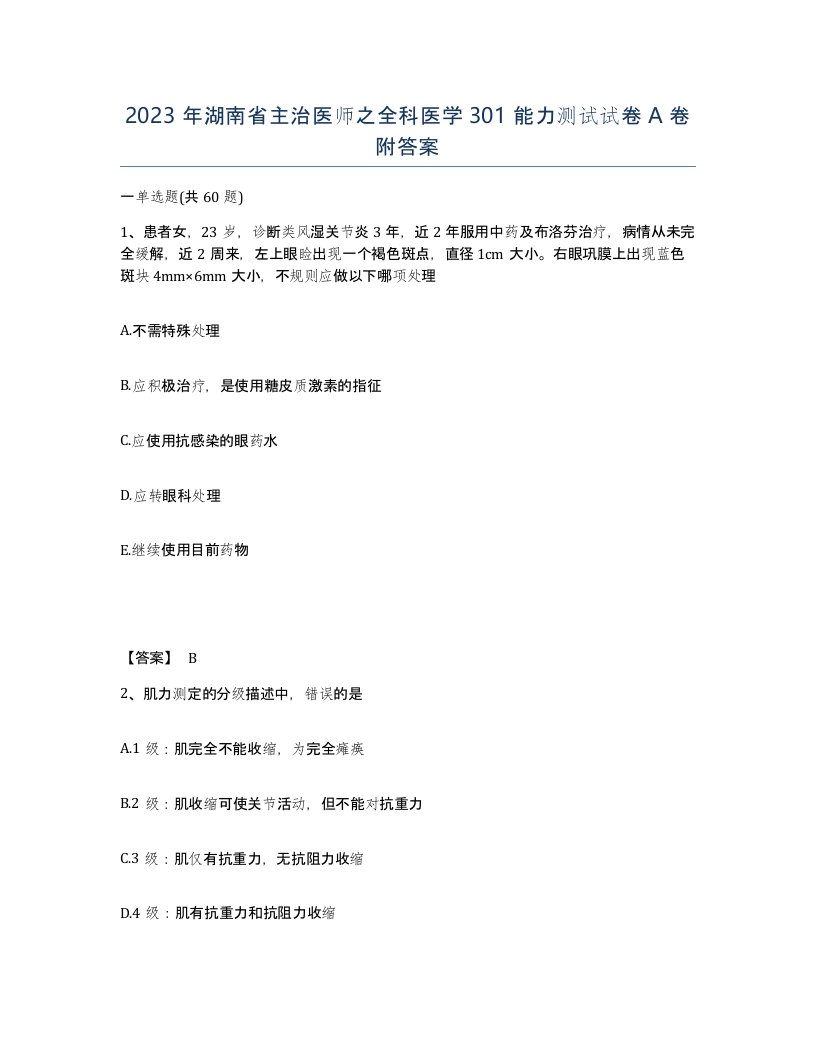 2023年湖南省主治医师之全科医学301能力测试试卷A卷附答案