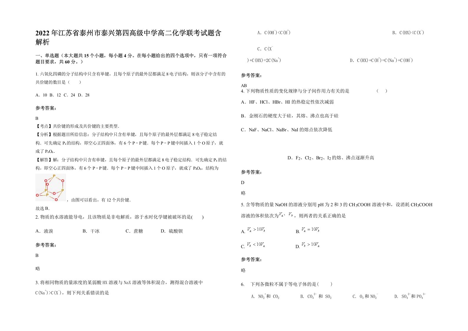 2022年江苏省泰州市泰兴第四高级中学高二化学联考试题含解析