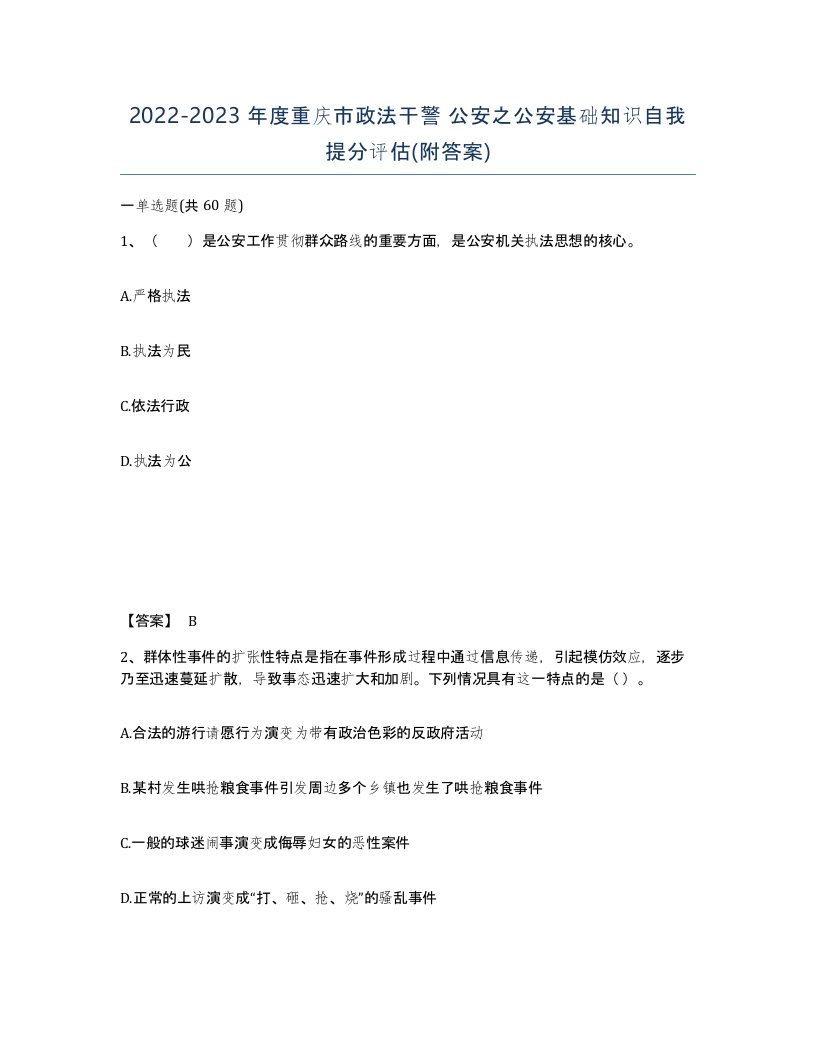 2022-2023年度重庆市政法干警公安之公安基础知识自我提分评估附答案