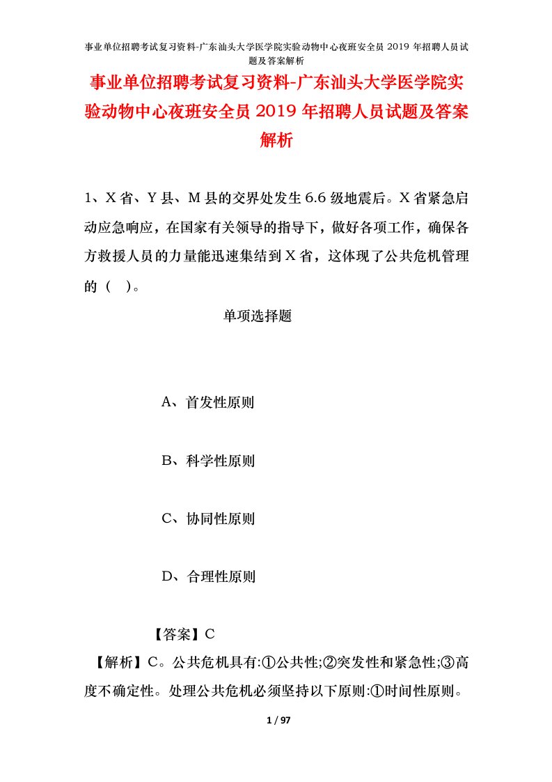 事业单位招聘考试复习资料-广东汕头大学医学院实验动物中心夜班安全员2019年招聘人员试题及答案解析