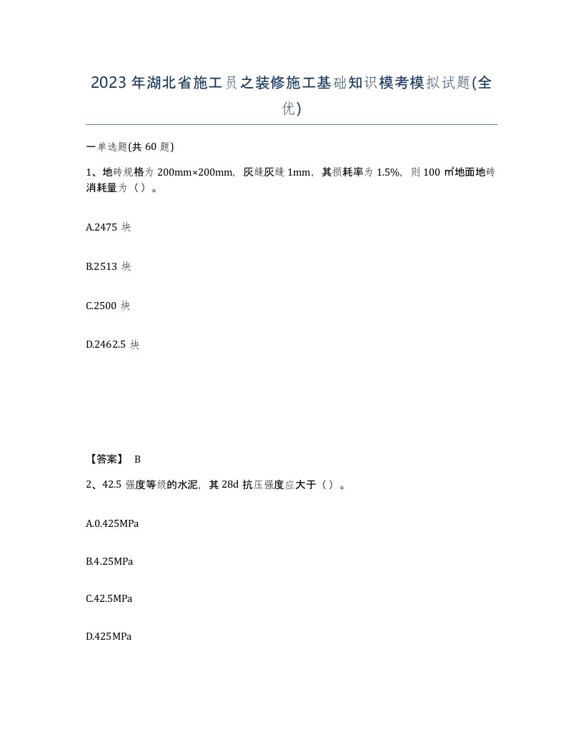 2023年湖北省施工员之装修施工基础知识模考模拟试题全优