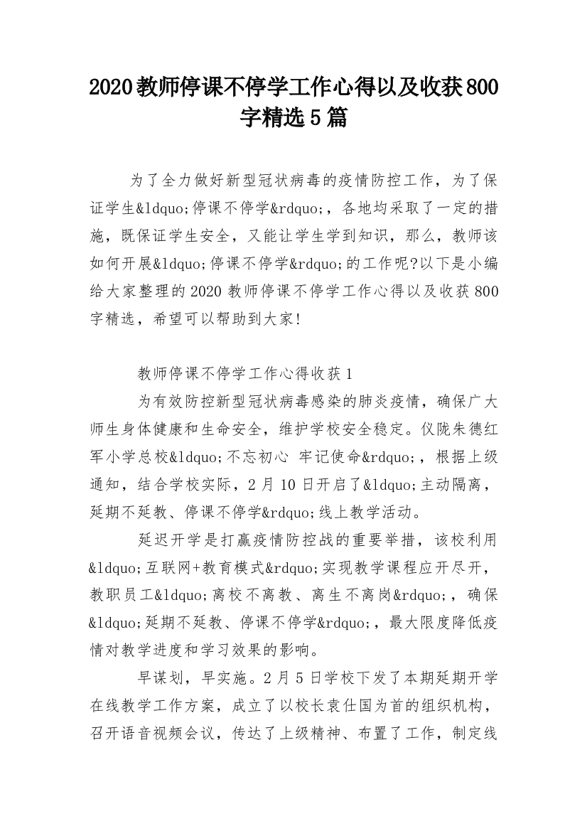 2020教师停课不停学工作心得以及收获800字精选5篇