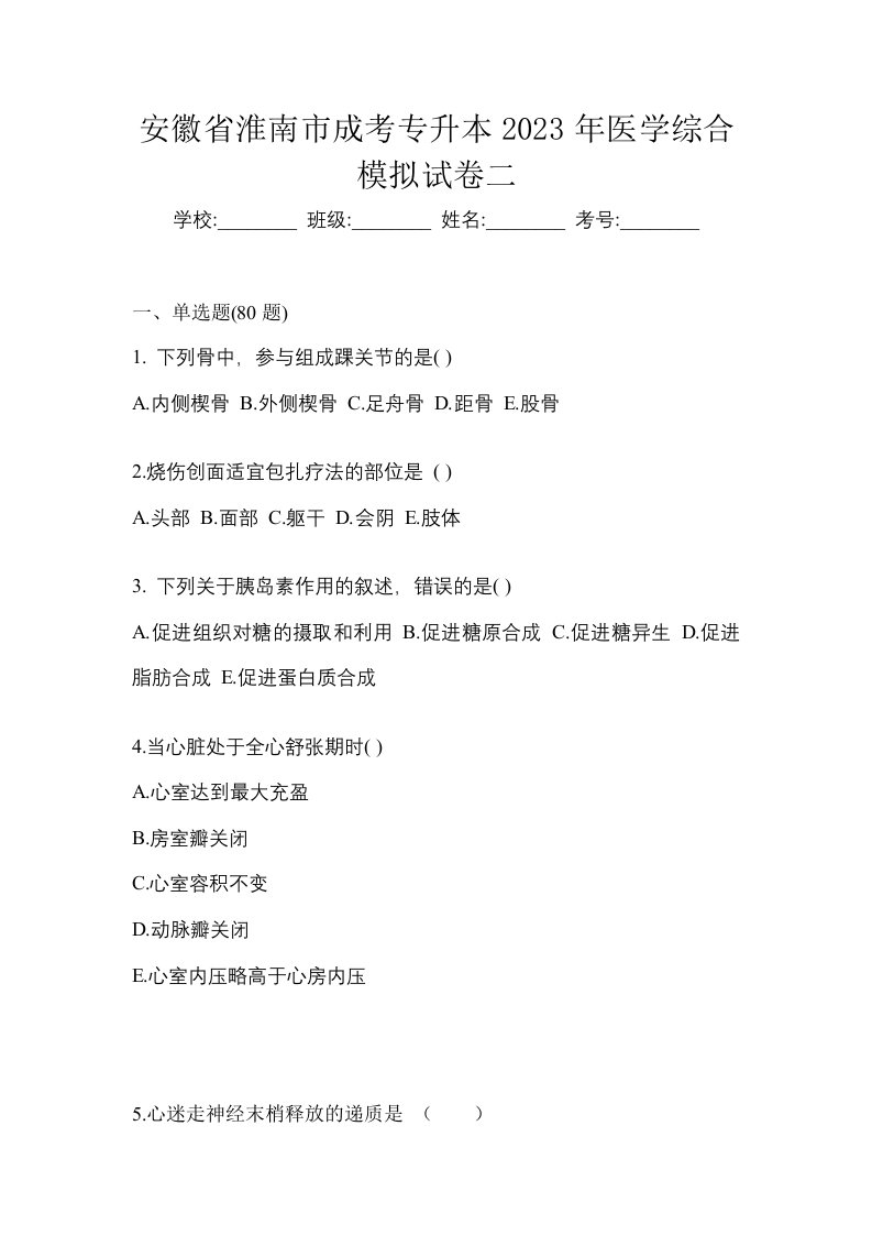 安徽省淮南市成考专升本2023年医学综合模拟试卷二