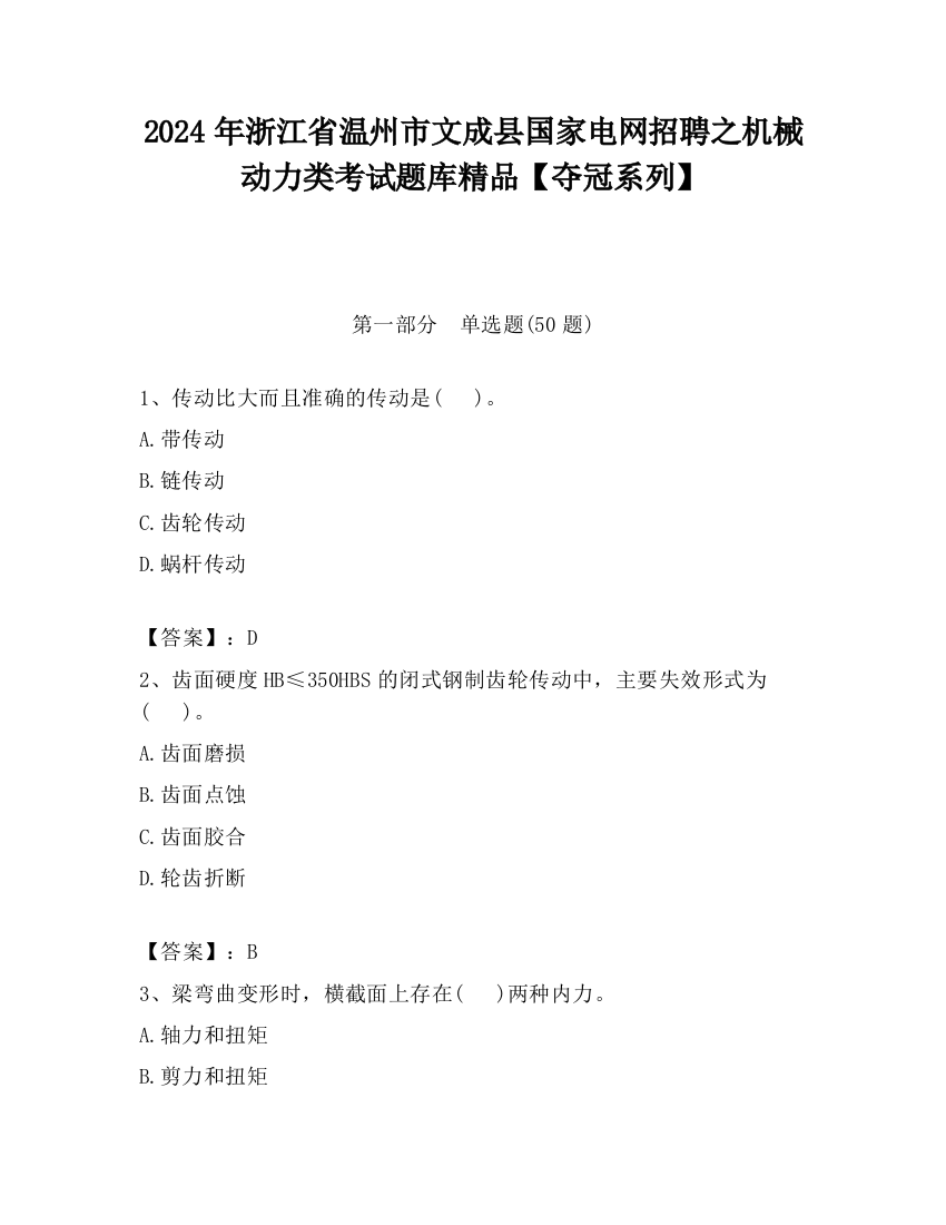 2024年浙江省温州市文成县国家电网招聘之机械动力类考试题库精品【夺冠系列】