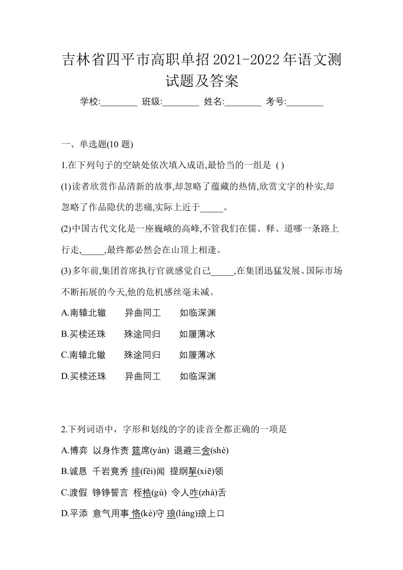 吉林省四平市高职单招2021-2022年语文测试题及答案