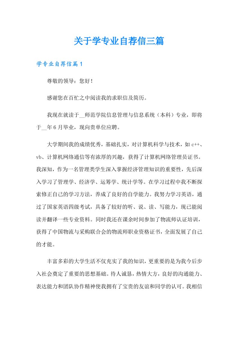 关于学专业自荐信三篇