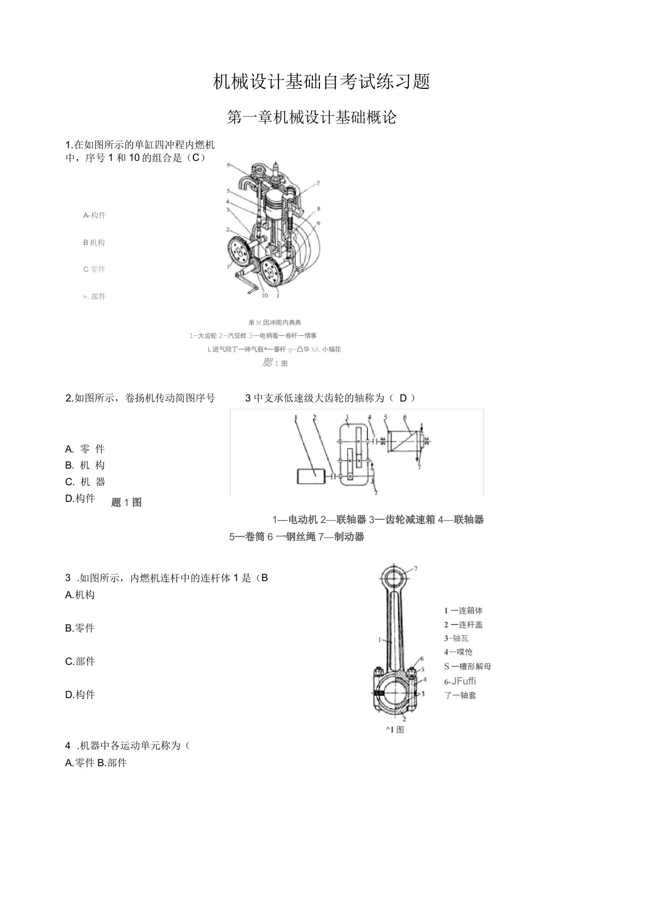 机械设计基础考试练习题