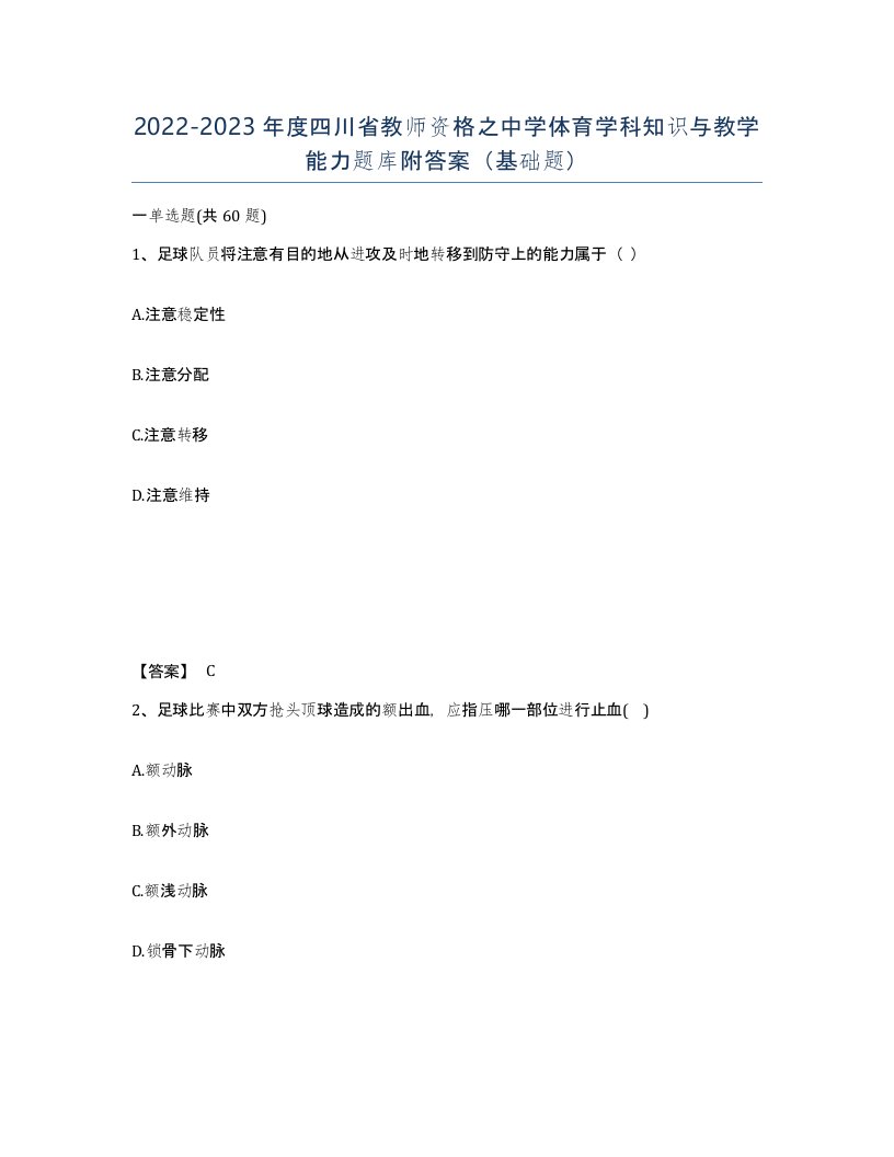 2022-2023年度四川省教师资格之中学体育学科知识与教学能力题库附答案基础题