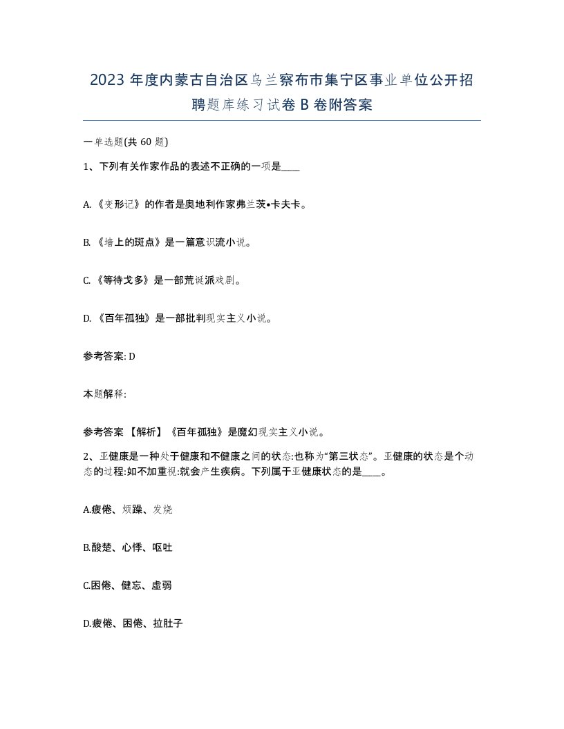 2023年度内蒙古自治区乌兰察布市集宁区事业单位公开招聘题库练习试卷B卷附答案