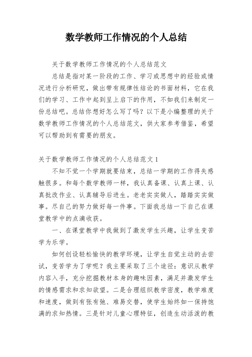 数学教师工作情况的个人总结