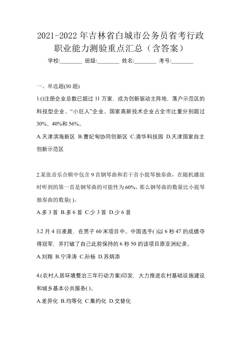 2021-2022年吉林省白城市公务员省考行政职业能力测验重点汇总含答案