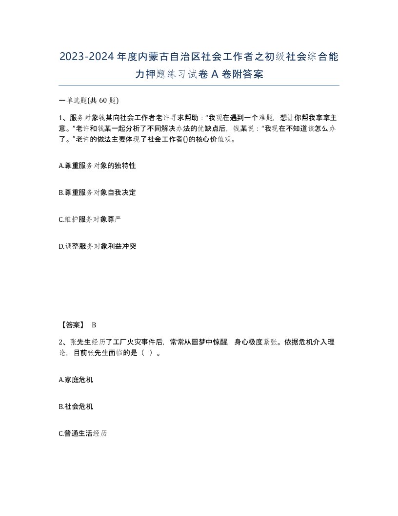 2023-2024年度内蒙古自治区社会工作者之初级社会综合能力押题练习试卷A卷附答案