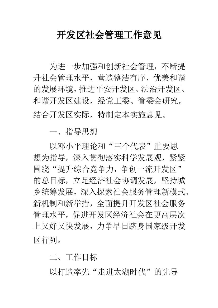 开发区社会管理工作意见