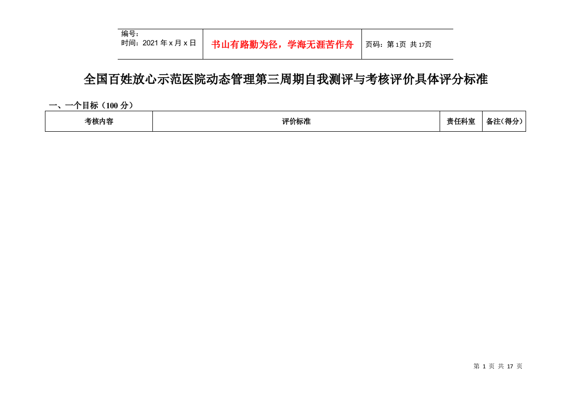 创建全国百姓放心医院评分标准(检查者)