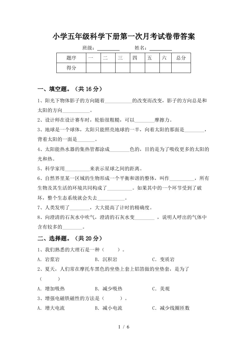 小学五年级科学下册第一次月考试卷带答案