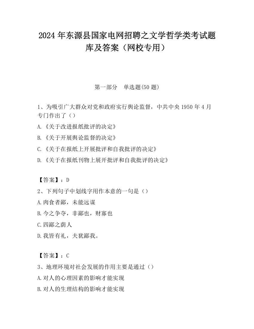 2024年东源县国家电网招聘之文学哲学类考试题库及答案（网校专用）