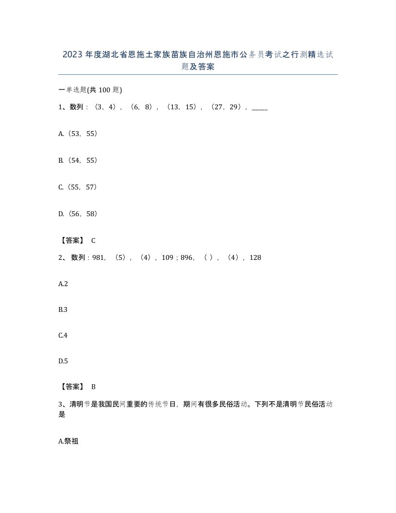 2023年度湖北省恩施土家族苗族自治州恩施市公务员考试之行测试题及答案