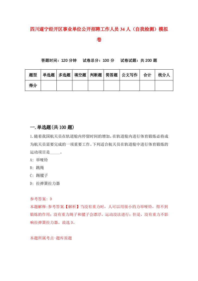 四川遂宁经开区事业单位公开招聘工作人员34人自我检测模拟卷2