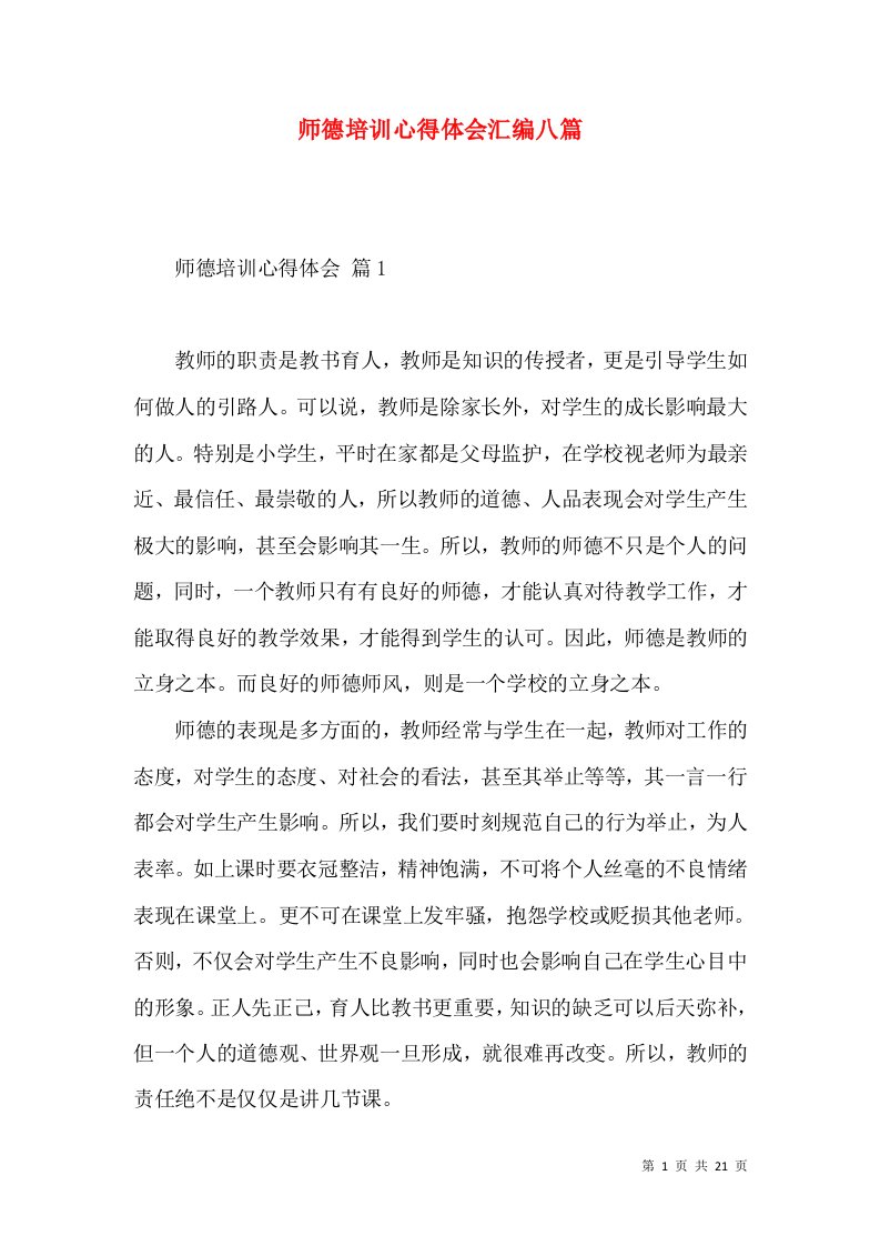 师德培训心得体会汇编八篇（一）