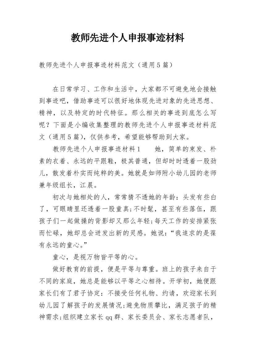 教师先进个人申报事迹材料