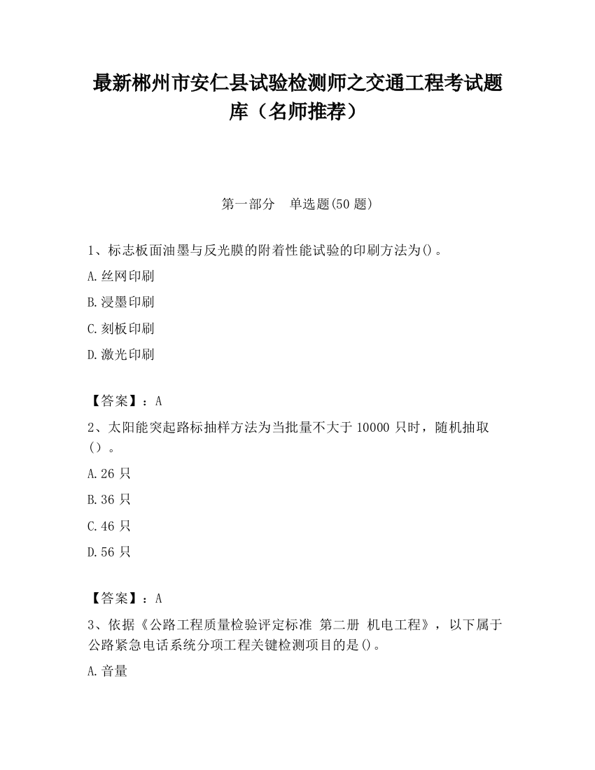 最新郴州市安仁县试验检测师之交通工程考试题库（名师推荐）