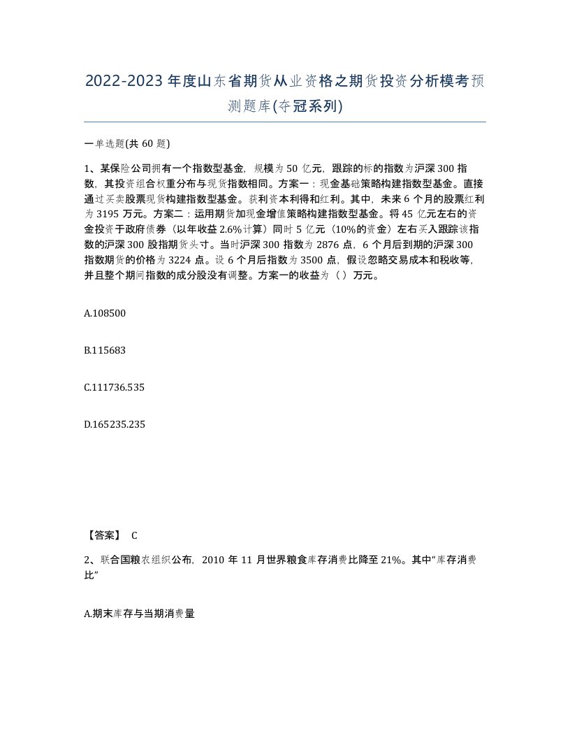 2022-2023年度山东省期货从业资格之期货投资分析模考预测题库夺冠系列